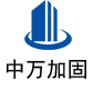 复兴中万加固